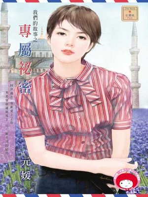 cover image of 我們的故事之專屬祕密